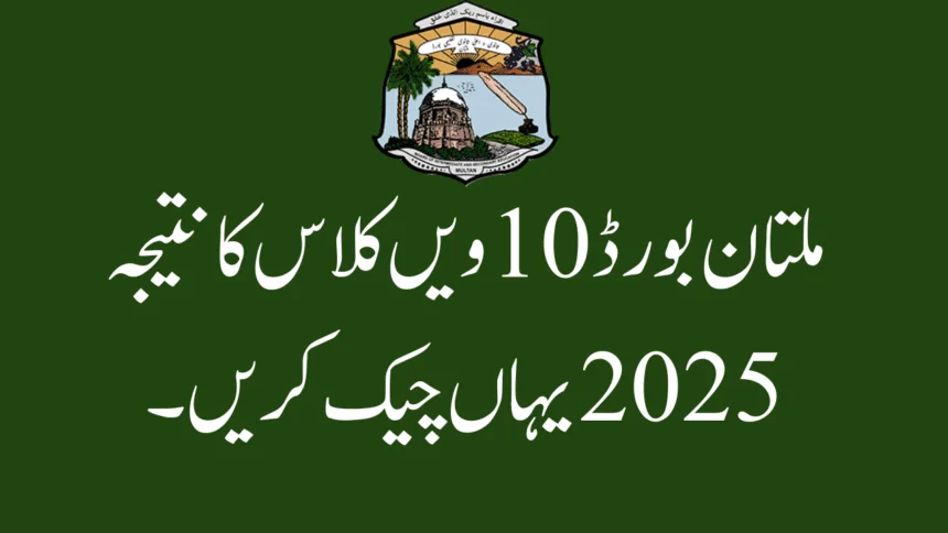 10th class result multan board 2025